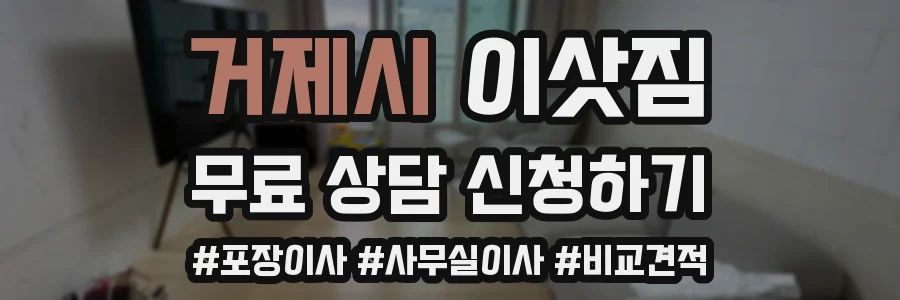 거제시 이삿짐