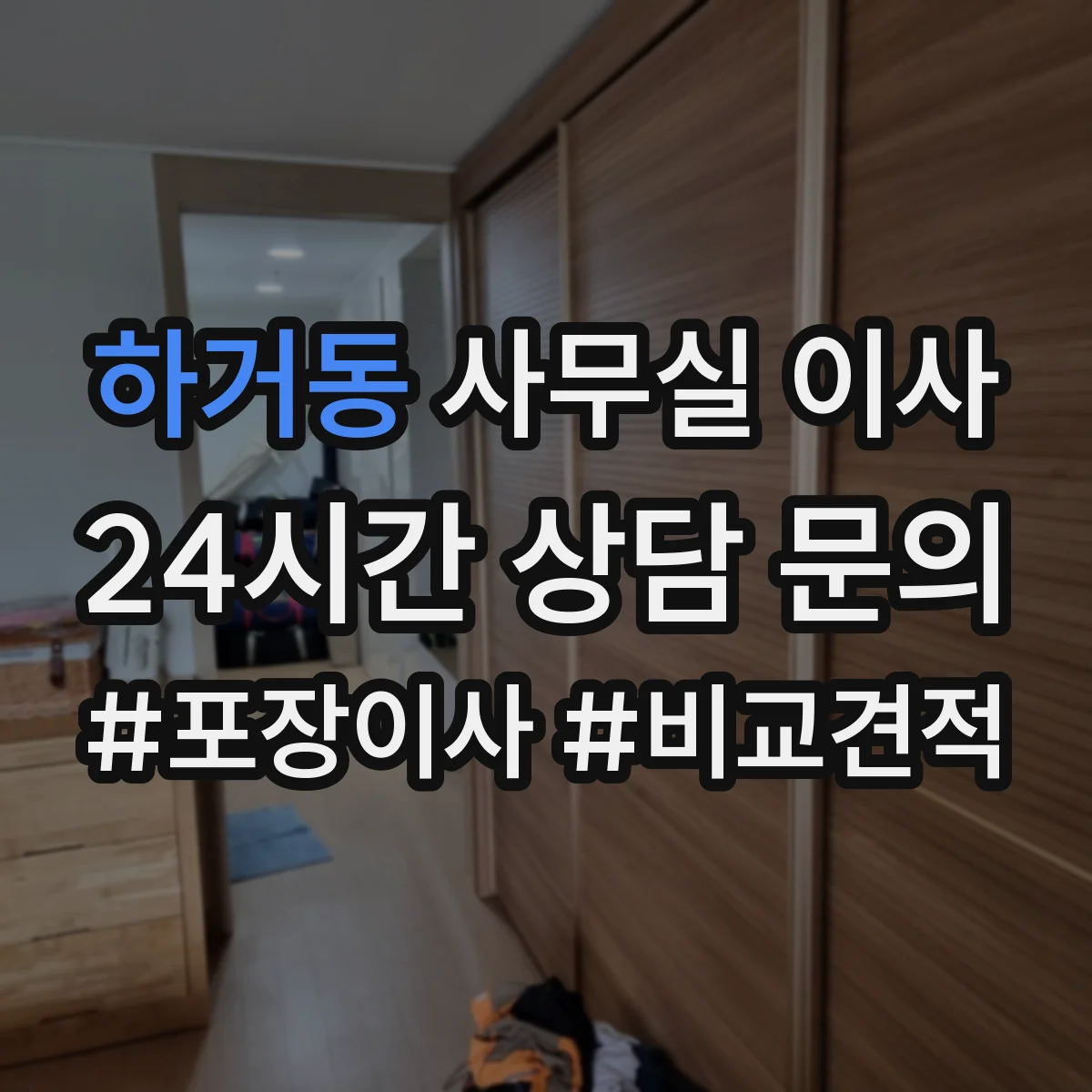 하거동 사무실 이사