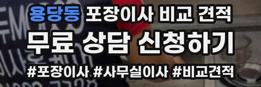 용당동 포장이사 비교 견적