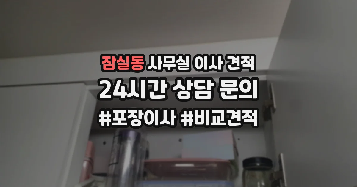 잠실동 사무실 이사 견적