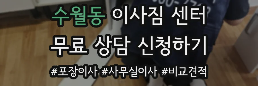 수월동 이사짐 센터