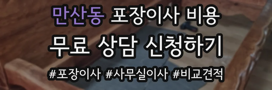 만산동 포장이사 비용