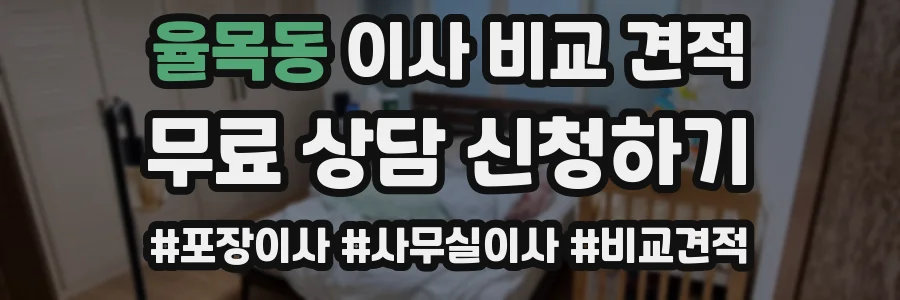 율목동 이사 비교 견적