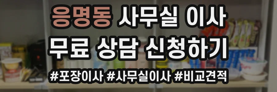 응명동 사무실 이사