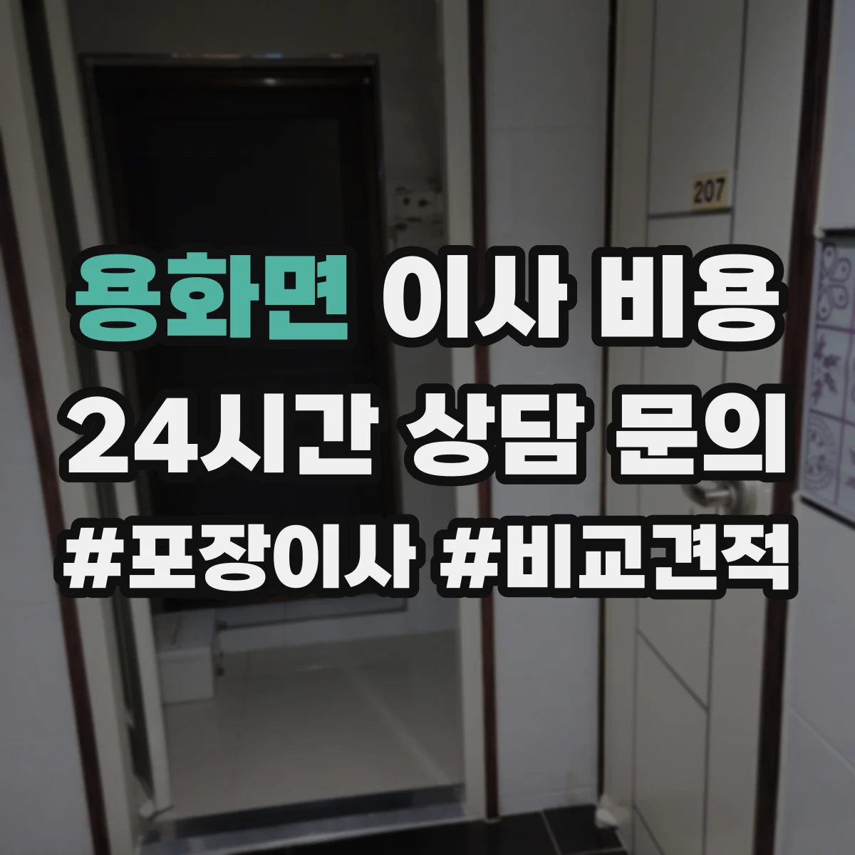용화면 이사 비용