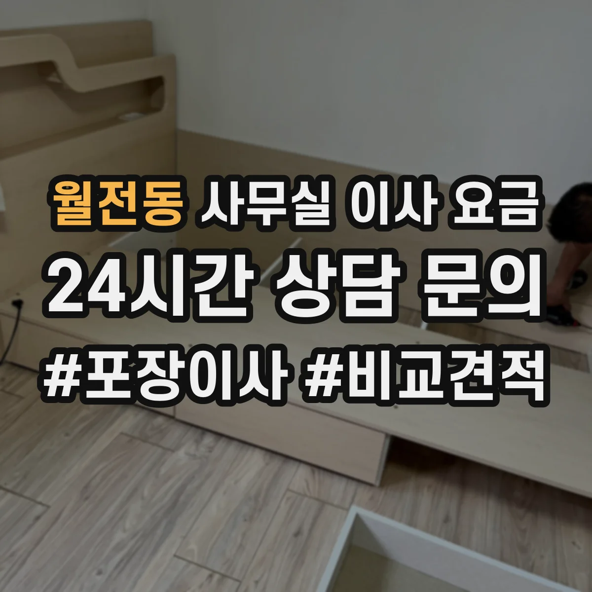 월전동 사무실 이사 요금