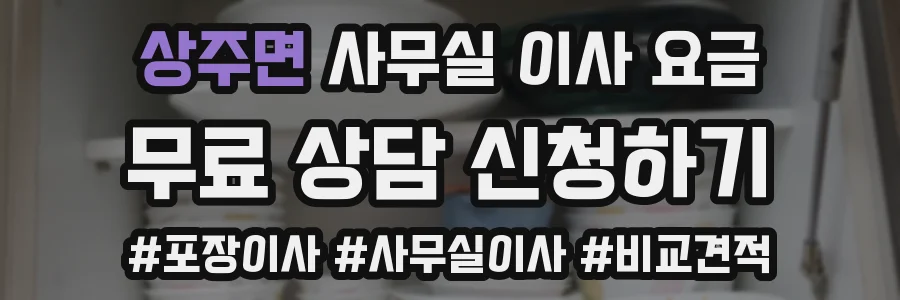 상주면 사무실 이사 요금