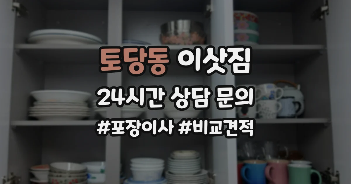 토당동 이삿짐