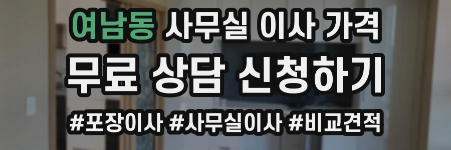 여남동 사무실 이사 가격