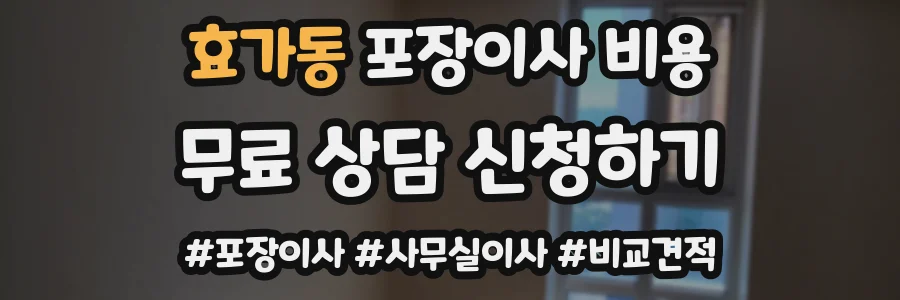 효가동 포장이사 비용
