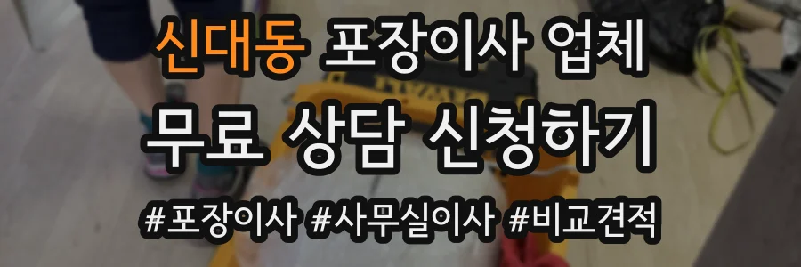 신대동 포장이사 업체