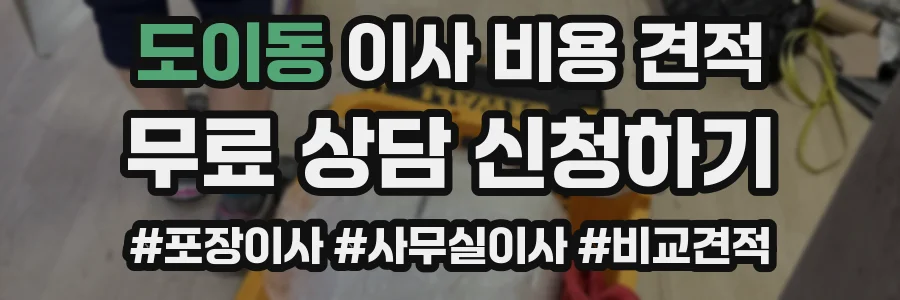 도이동 이사 비용 견적