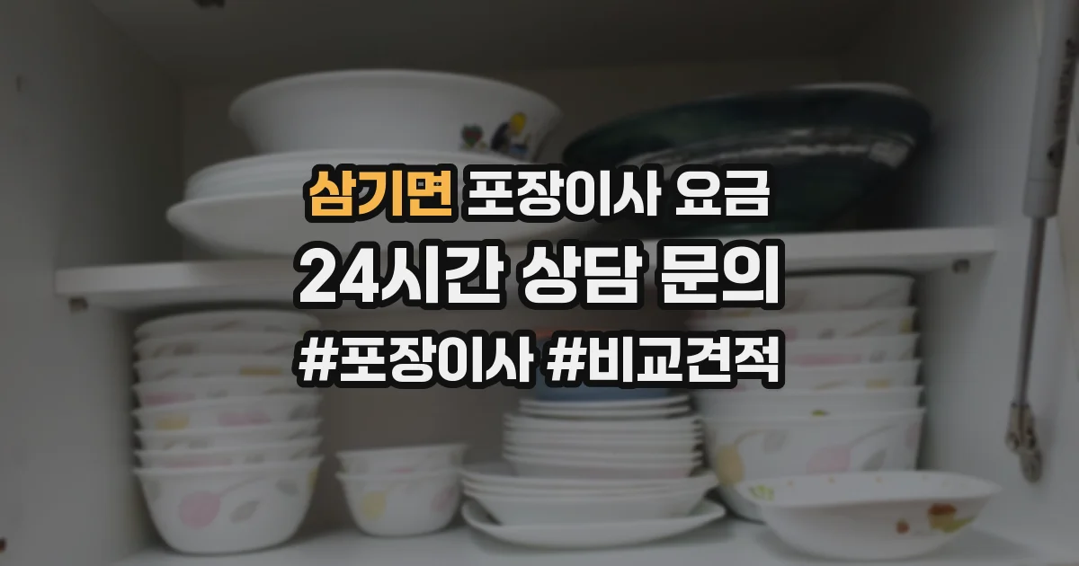 삼기면 포장이사 요금