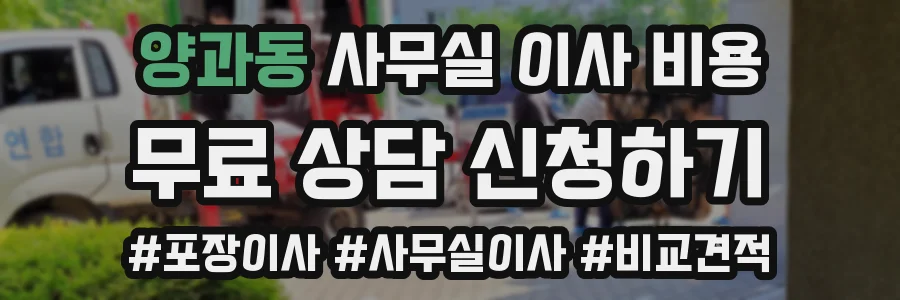 양과동 사무실 이사 비용