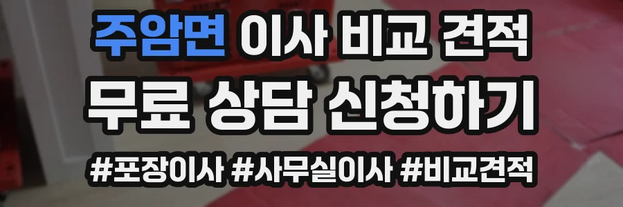 주암면 이사 비교 견적