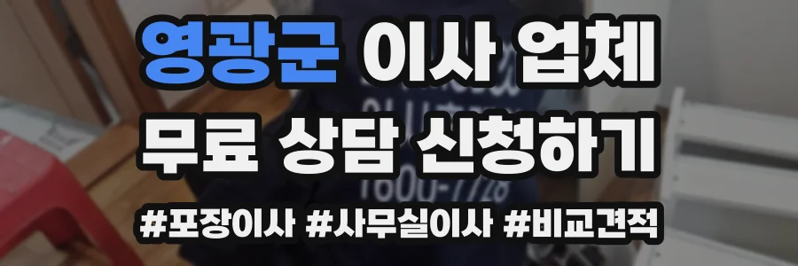 영광군 이사 업체
