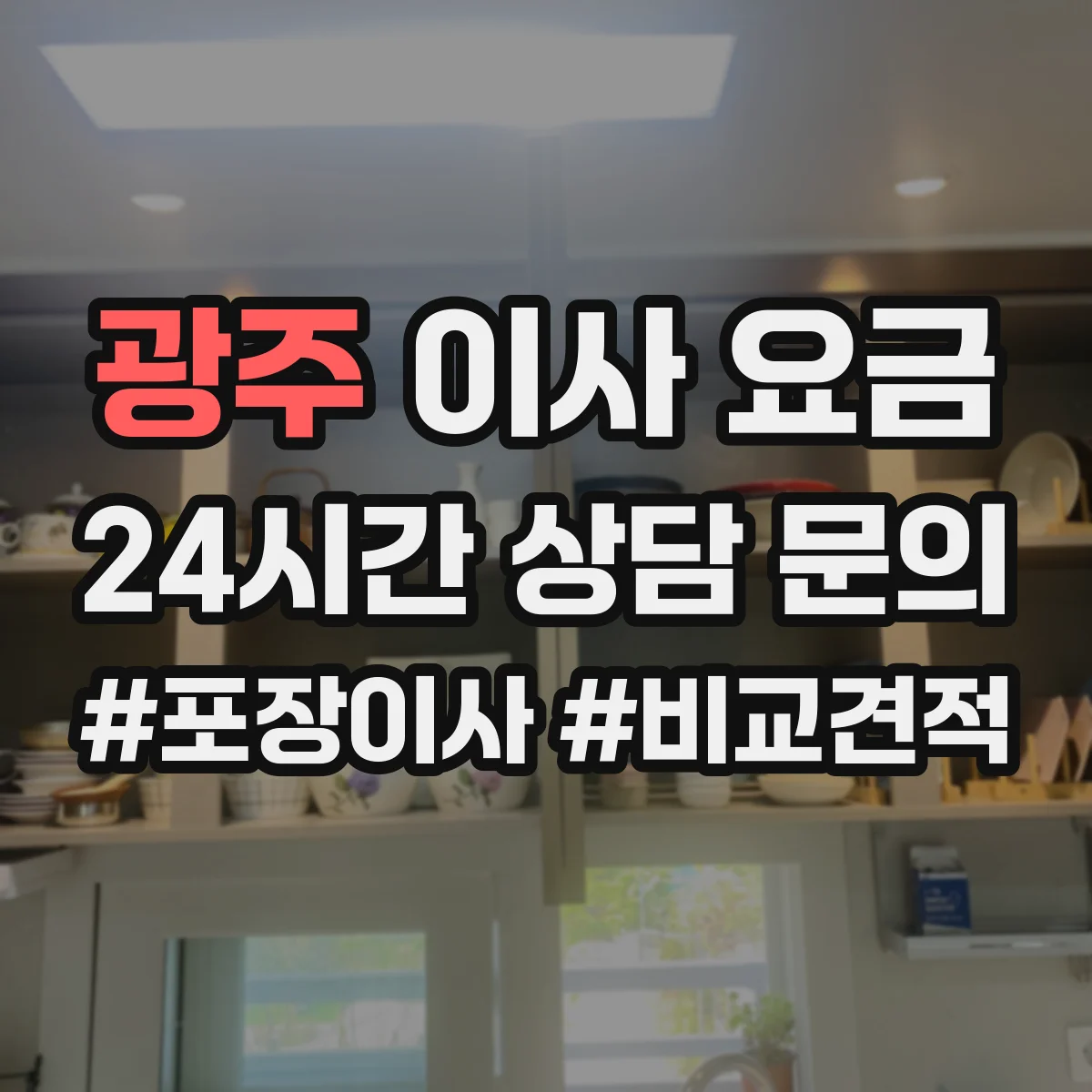 광주 이사 요금