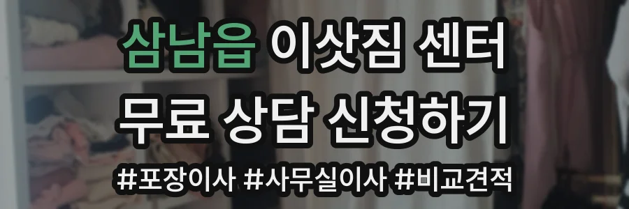 삼남읍 이삿짐 센터