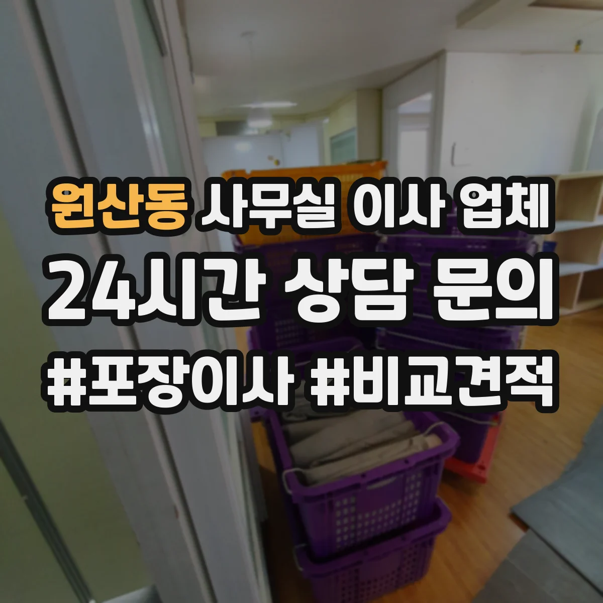 원산동 사무실 이사 업체
