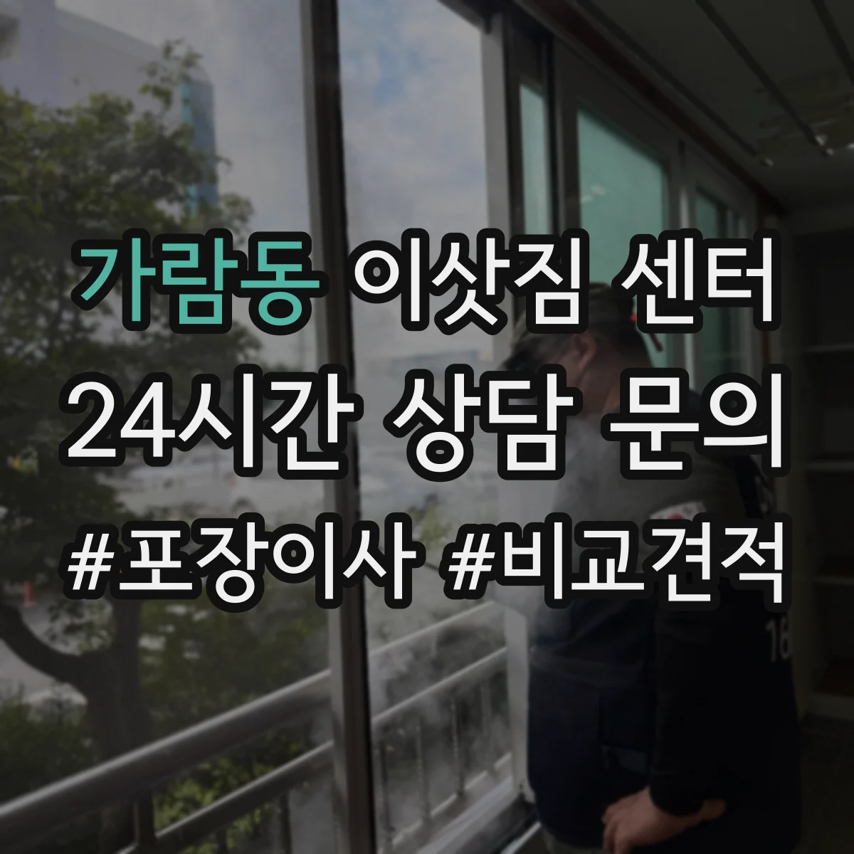 가람동 이삿짐 센터