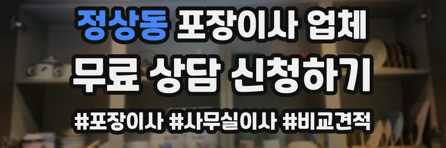 정상동 포장이사 업체