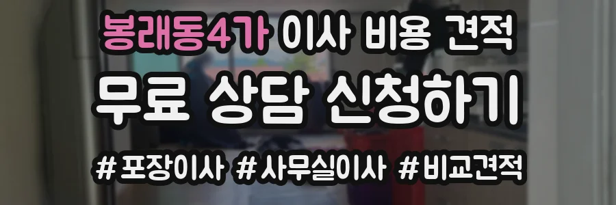 봉래동4가 이사 비용 견적