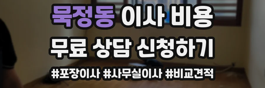 묵정동 이사 비용