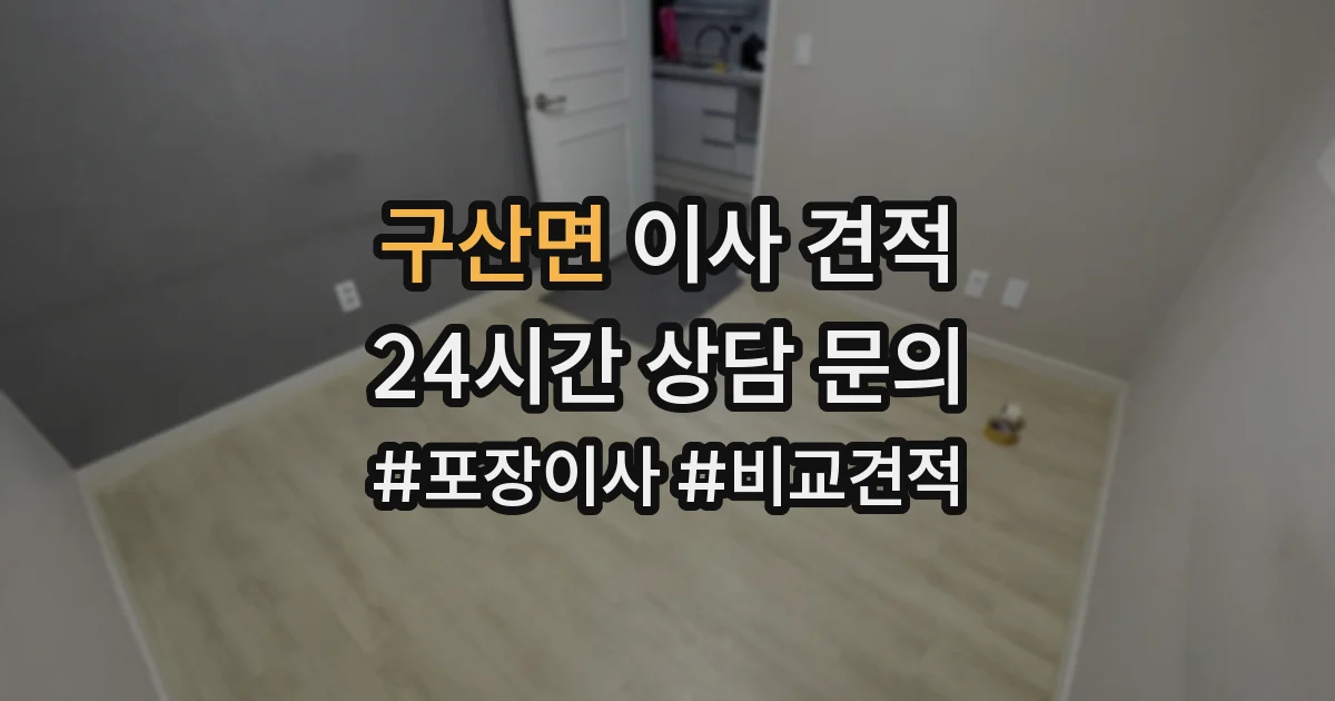 구산면 이사 견적