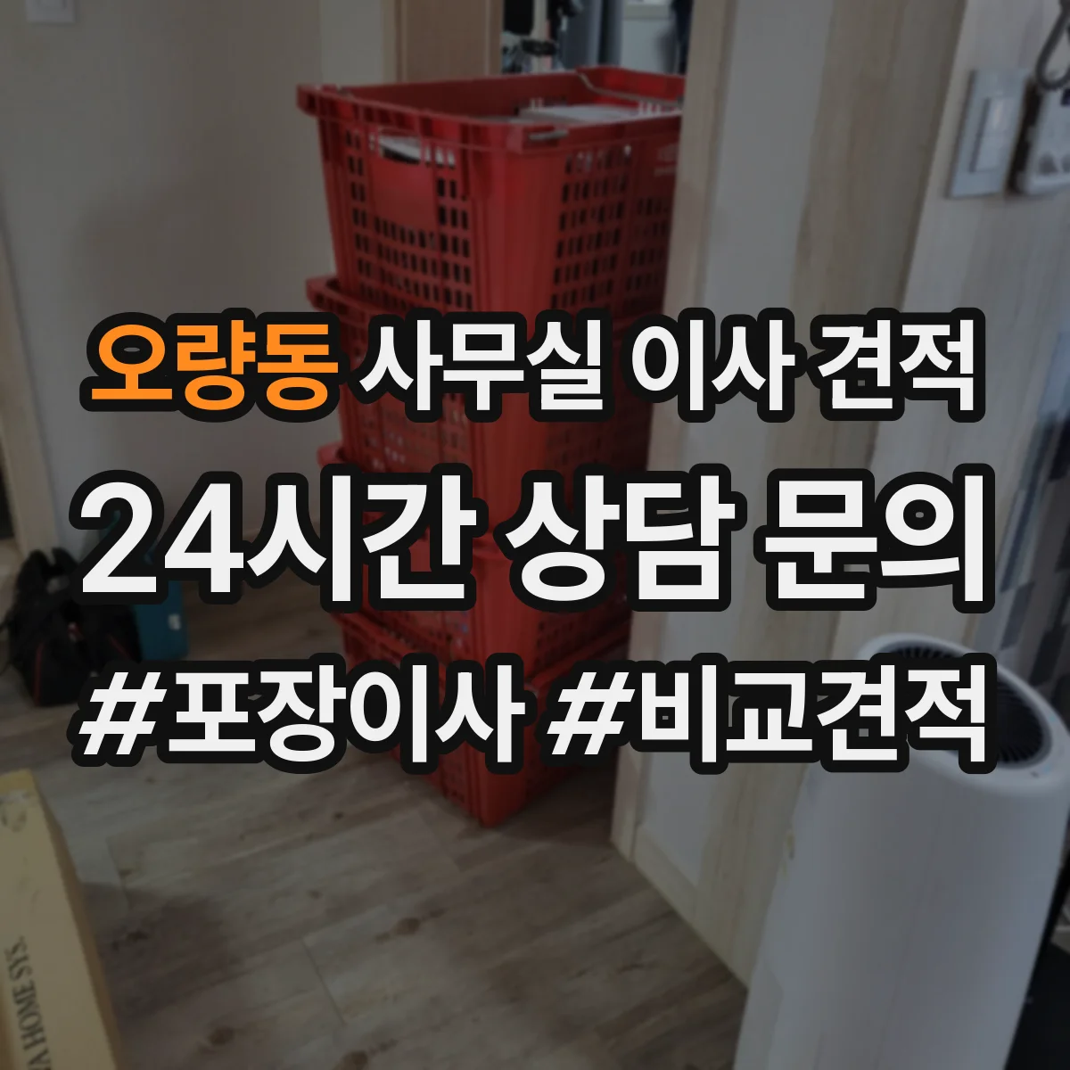 오량동 사무실 이사 견적