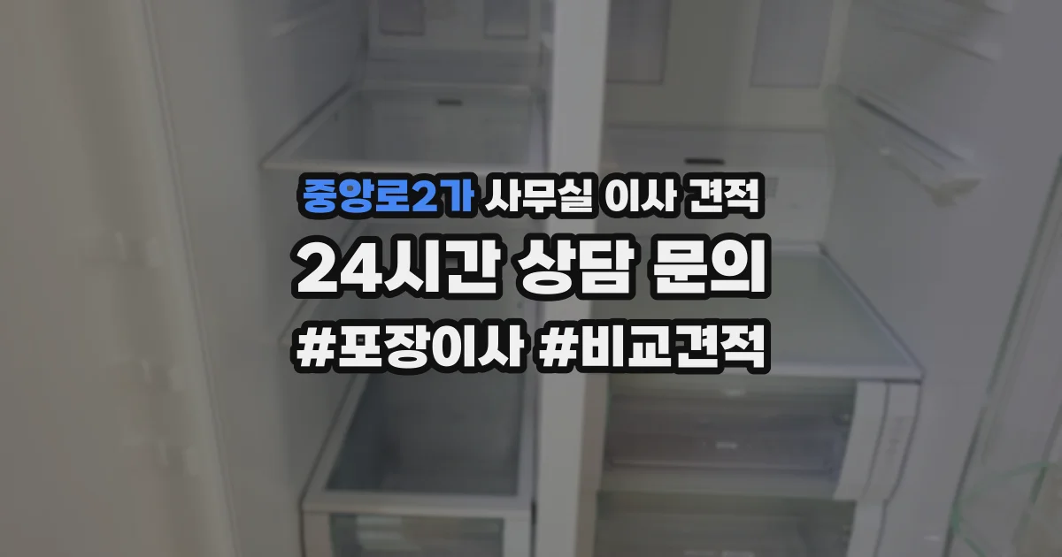 중앙로2가 사무실 이사 견적