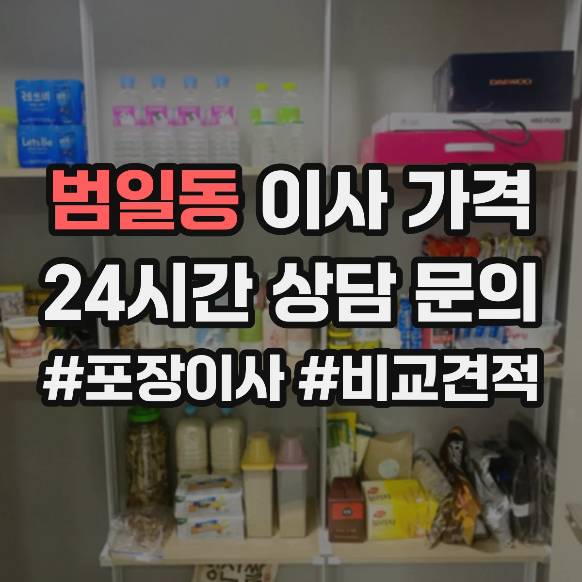 범일동 이사 가격