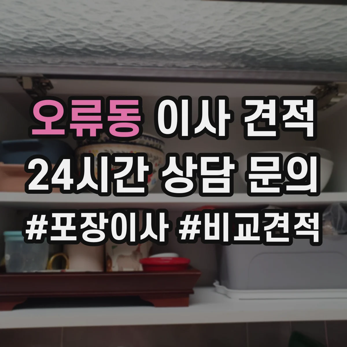 오류동 이사 견적