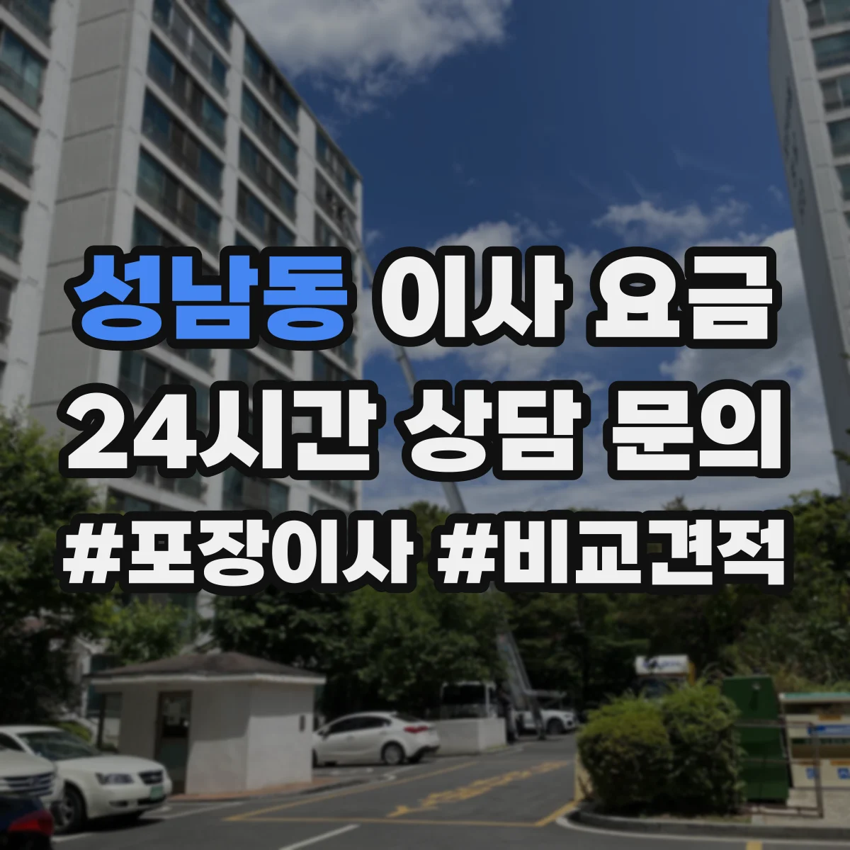 성남동 이사 요금