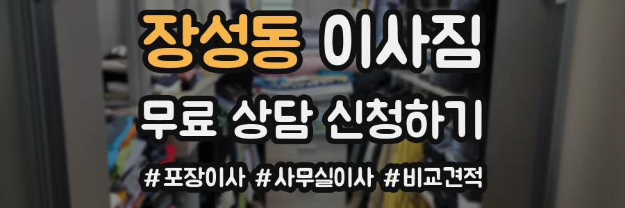 장성동 이사짐