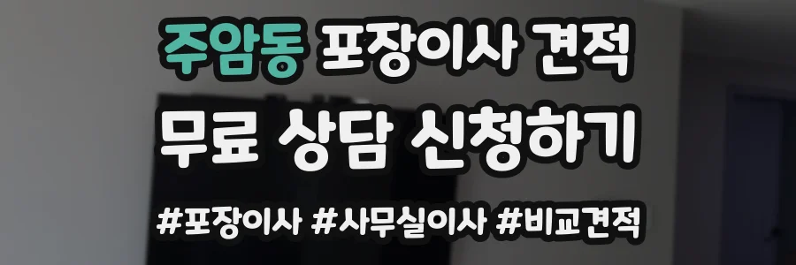 주암동 포장이사 견적