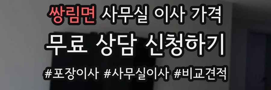 쌍림면 사무실 이사 가격