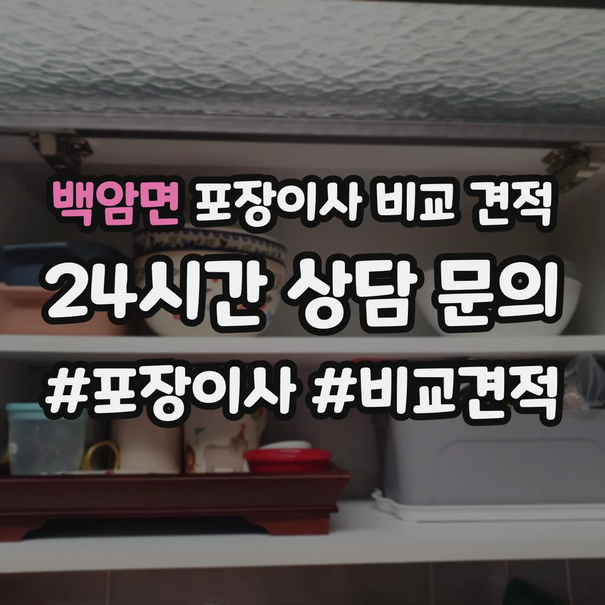 백암면 포장이사 비교 견적