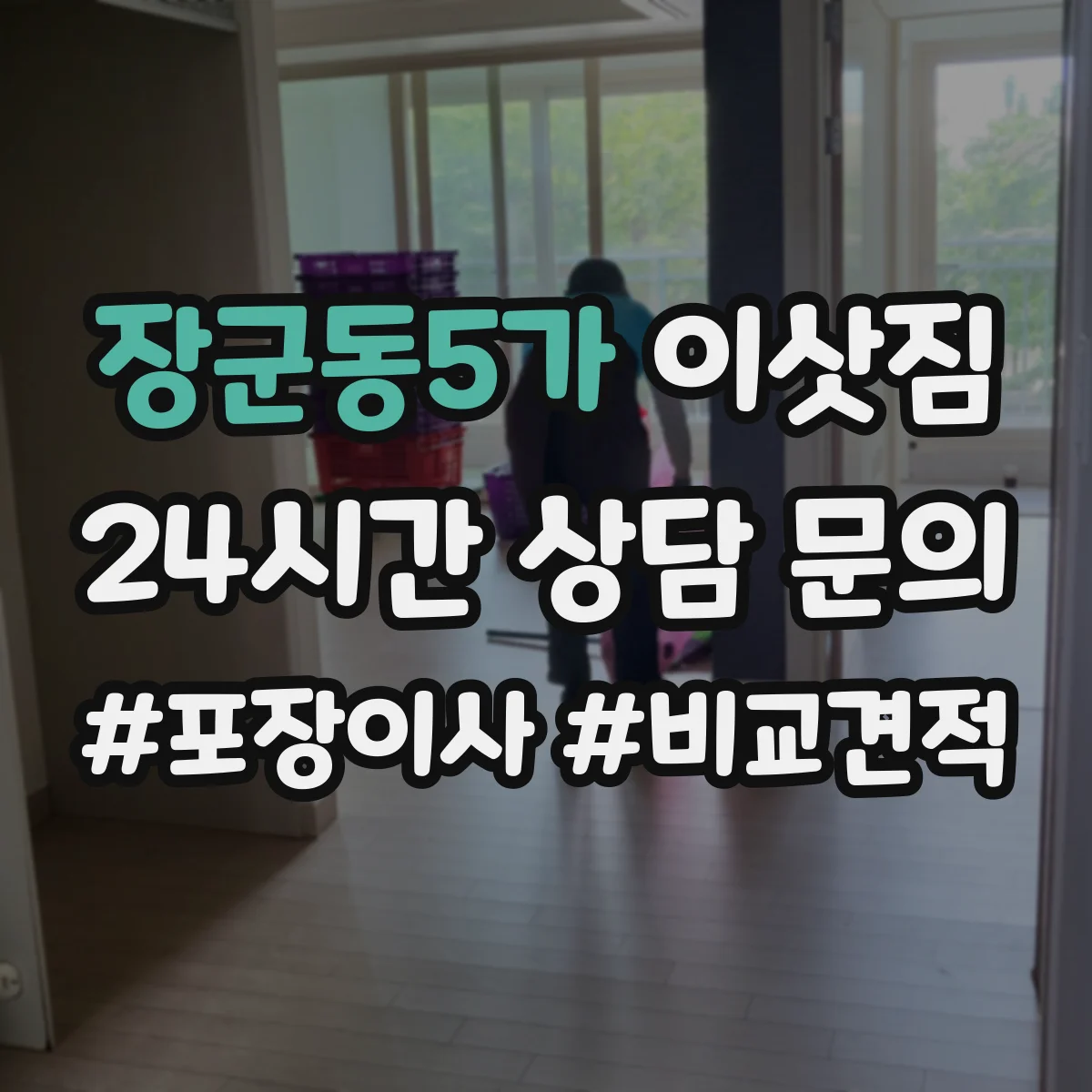 장군동5가 이삿짐