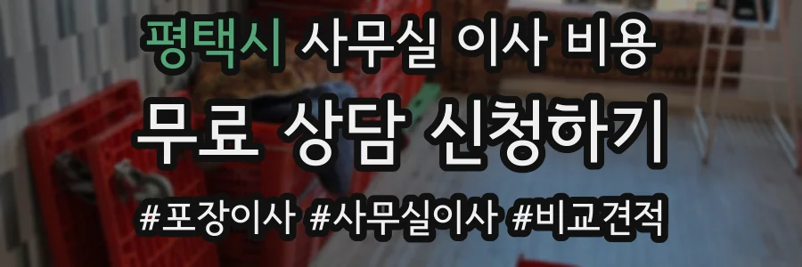 평택시 사무실 이사 비용