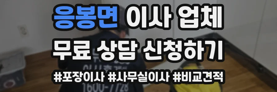 응봉면 이사 업체