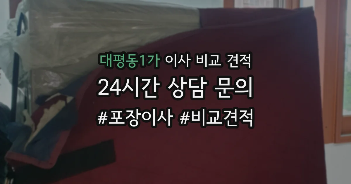 대평동1가 이사 비교 견적