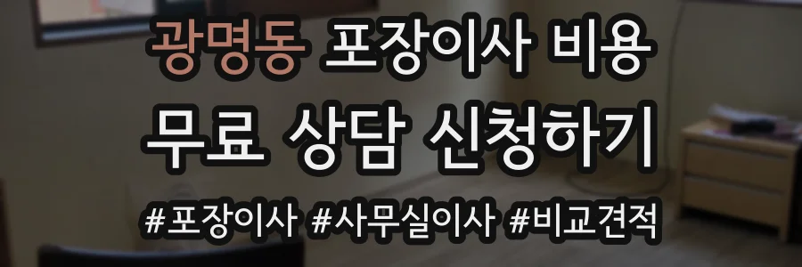 광명동 포장이사 비용