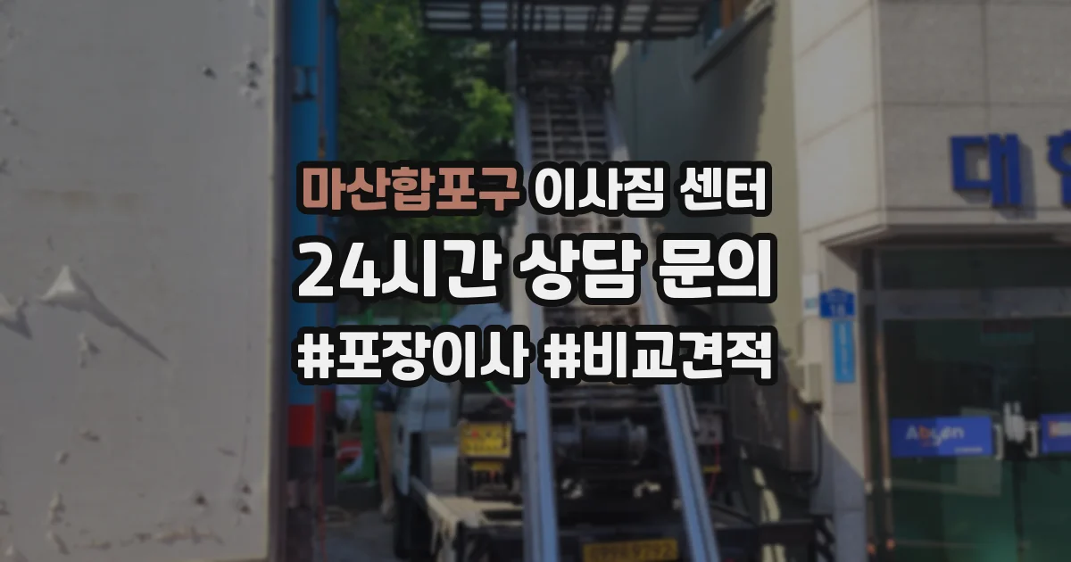 마산합포구 이사짐 센터