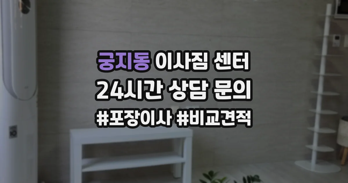 궁지동 이사짐 센터