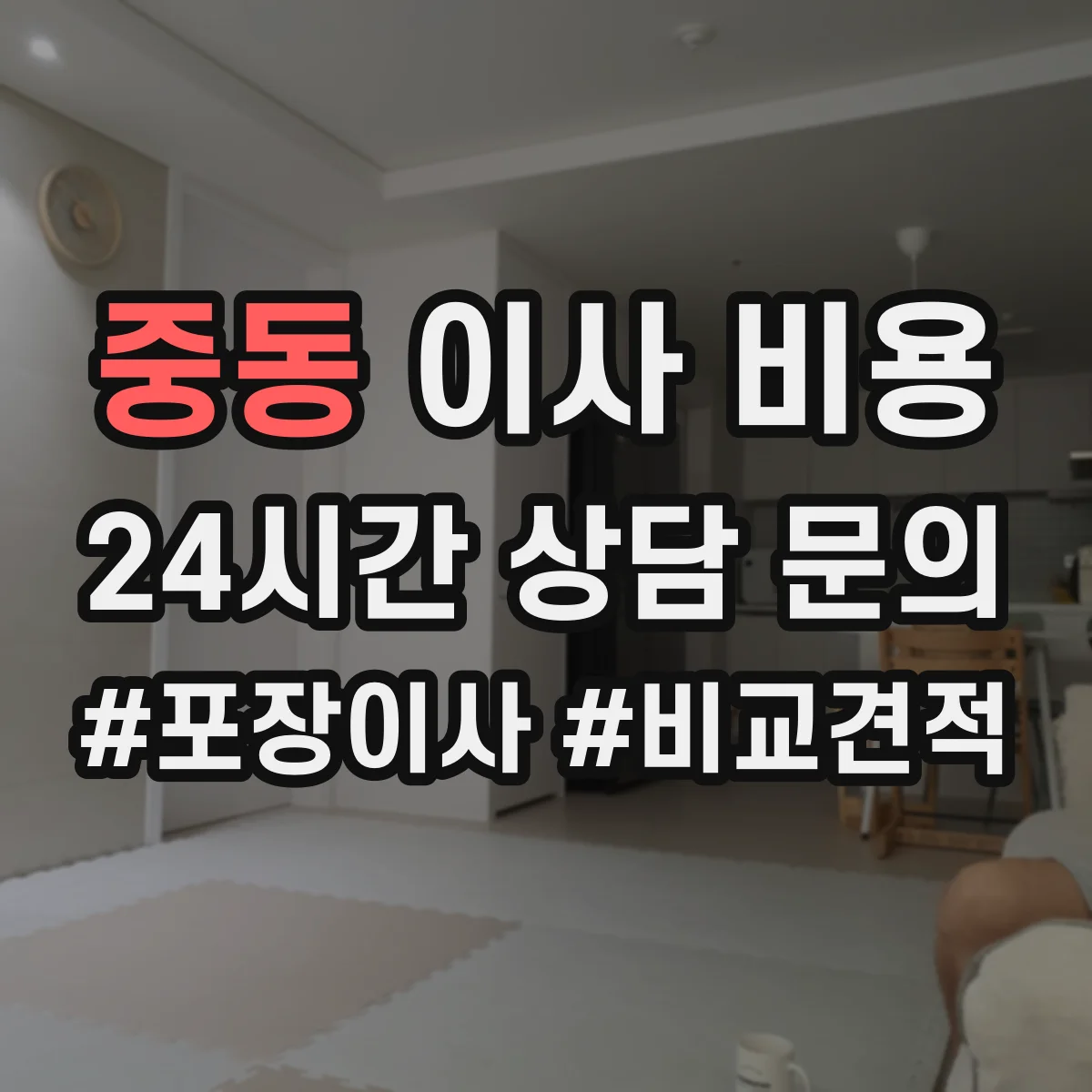 중동 이사 비용