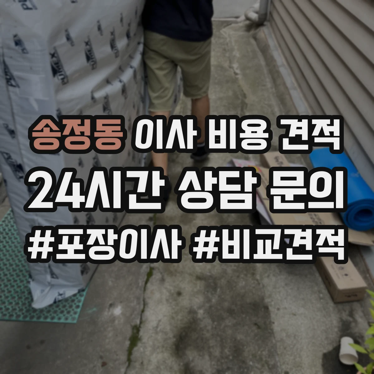송정동 이사 비용 견적