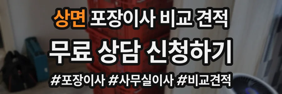 상면 포장이사 비교 견적