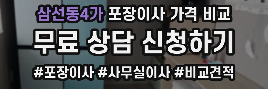 삼선동4가 포장이사 가격 비교