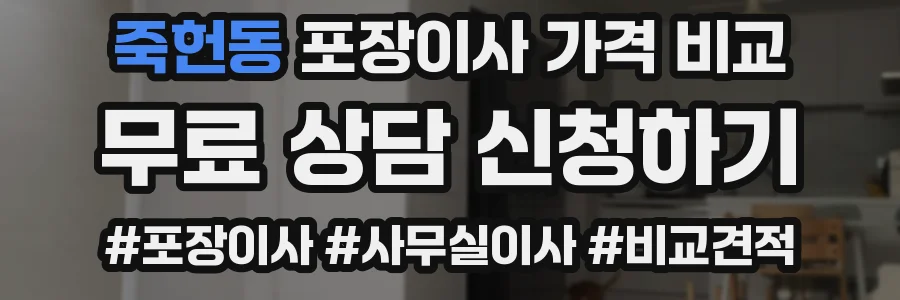 죽헌동 포장이사 가격 비교