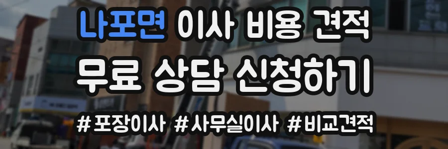 나포면 이사 비용 견적